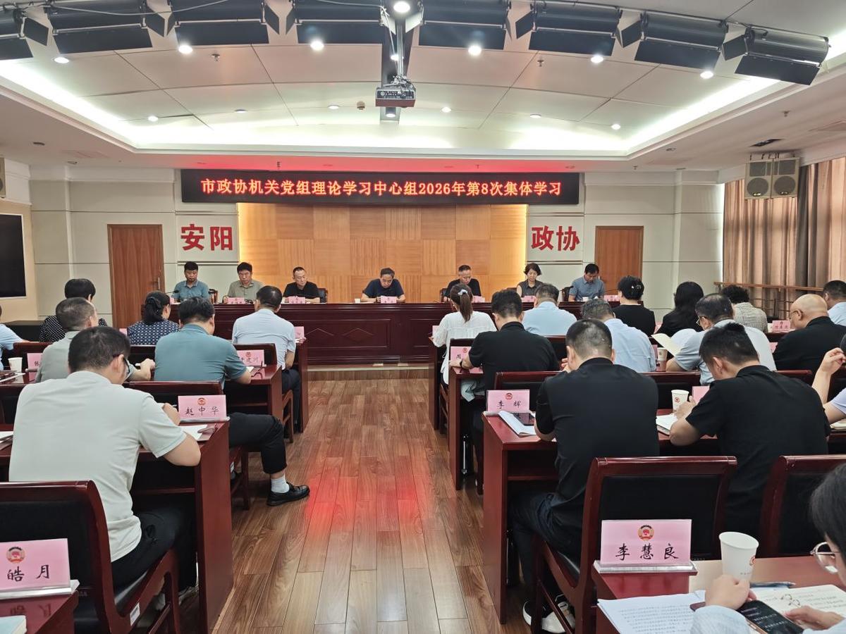 市政协机关党组理论学习中心组 举行第8次集体学习