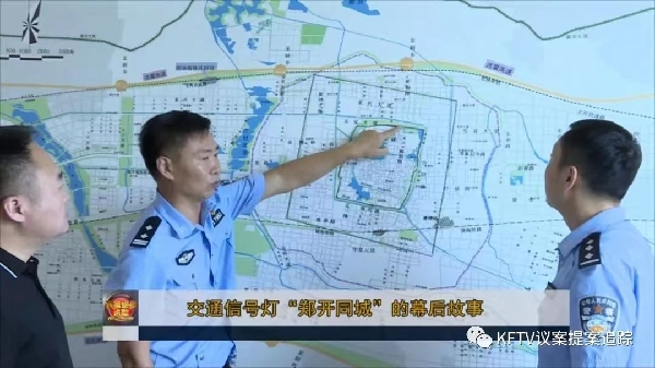 交通信号灯“郑开同城”的幕后故事