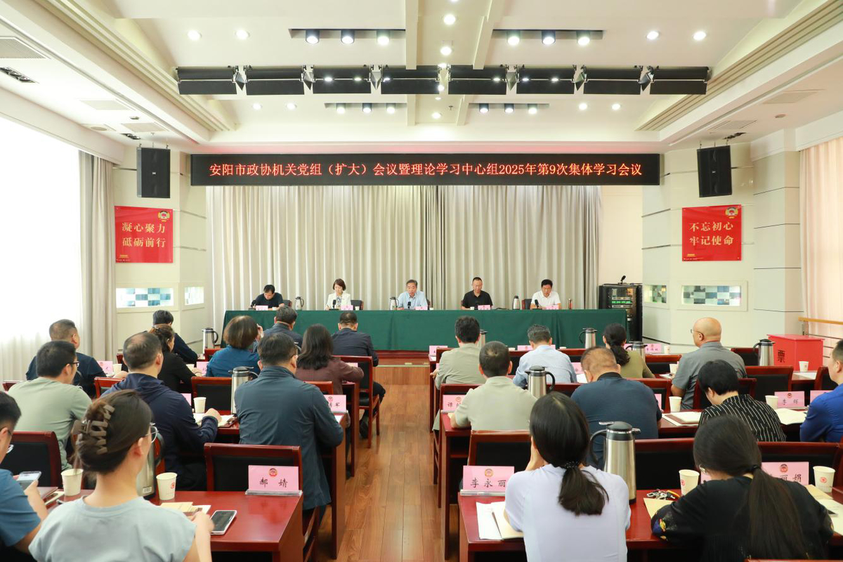 市政协机关召开党组（扩大）会议暨 理论学习中心组2025年第9次集中学习会议