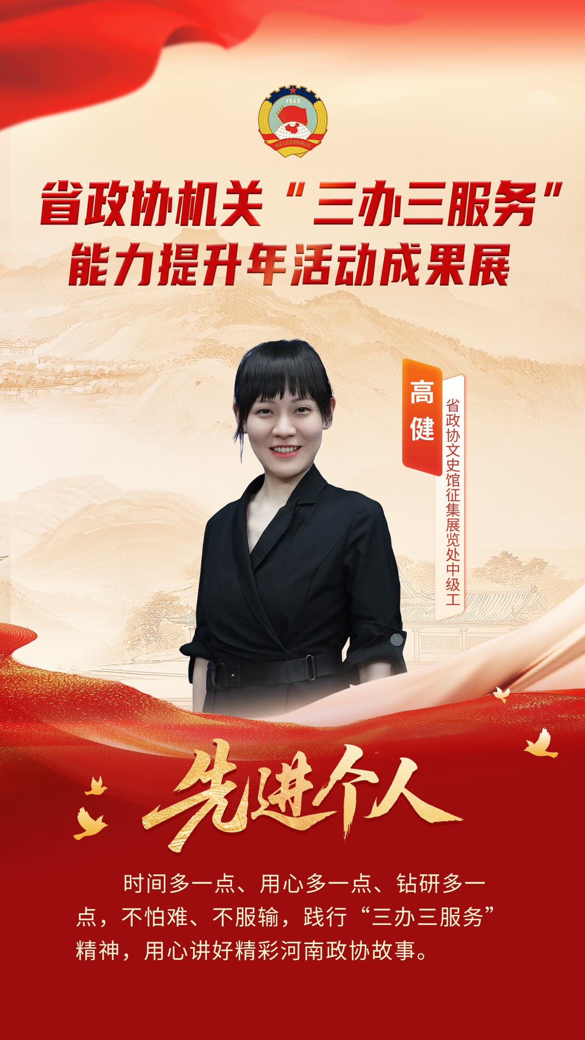 省政协机关“三办三服务”能力提升年活动先进个人风采展