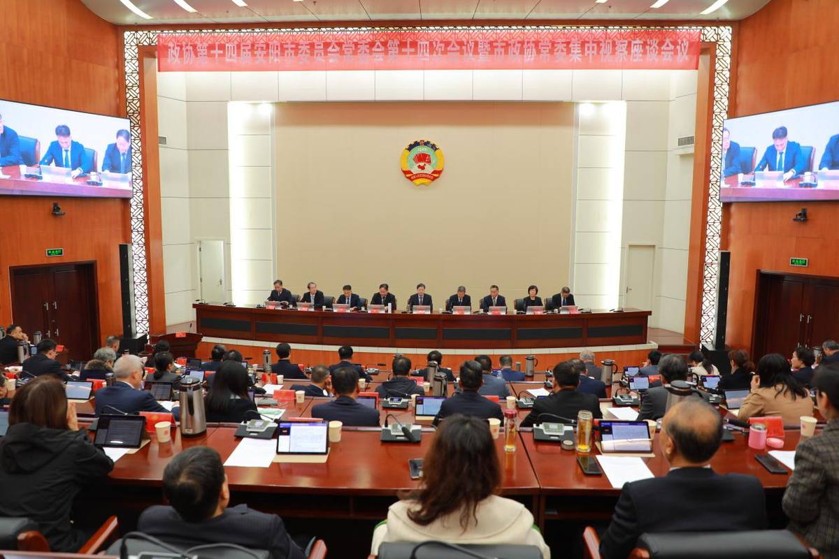 政协第十四届安阳市委员会常务委员会 开展2025年下半年常委集中视察并召开第十四次会议暨市政协常委集中视察座谈会