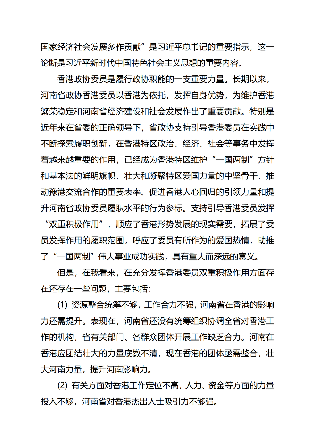 关于充分发挥香港委员“双重积极作用”的提案
