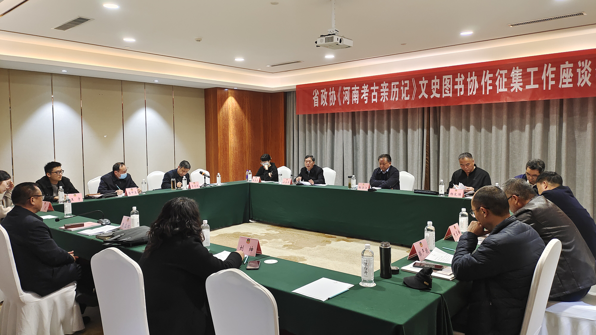省政协来我市就《河南考古亲历记》文史图书协作征编工作情况开展调研工作