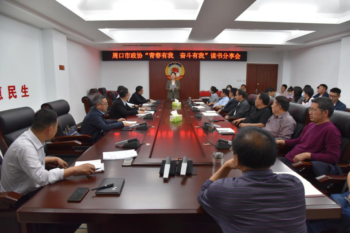 周口市政协“青春有我 奋斗有我”  ——读书分享会