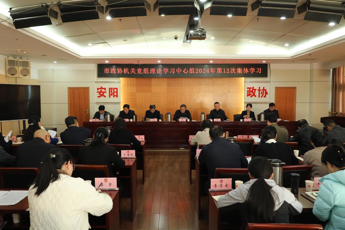 市政协机关党组召开理论学习 中心组2024年第12次集体学习