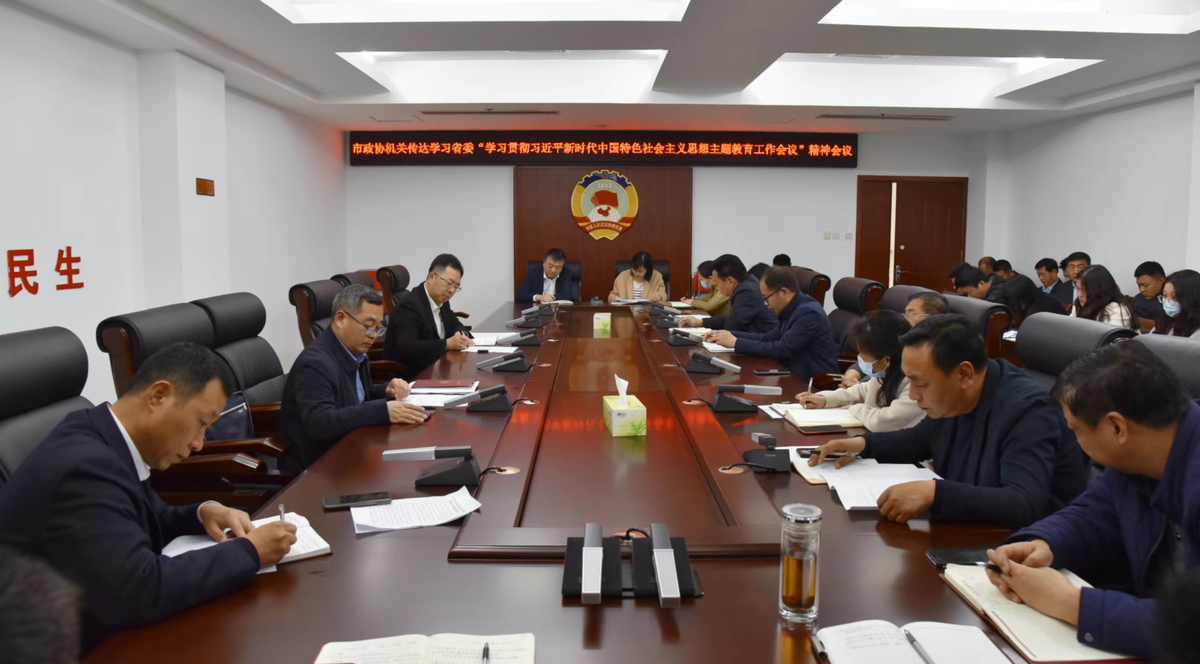 市政协机关传达学习省委“学习贯彻习近平新时代中国特色社会主义思想主题教育工作会议”精神会议