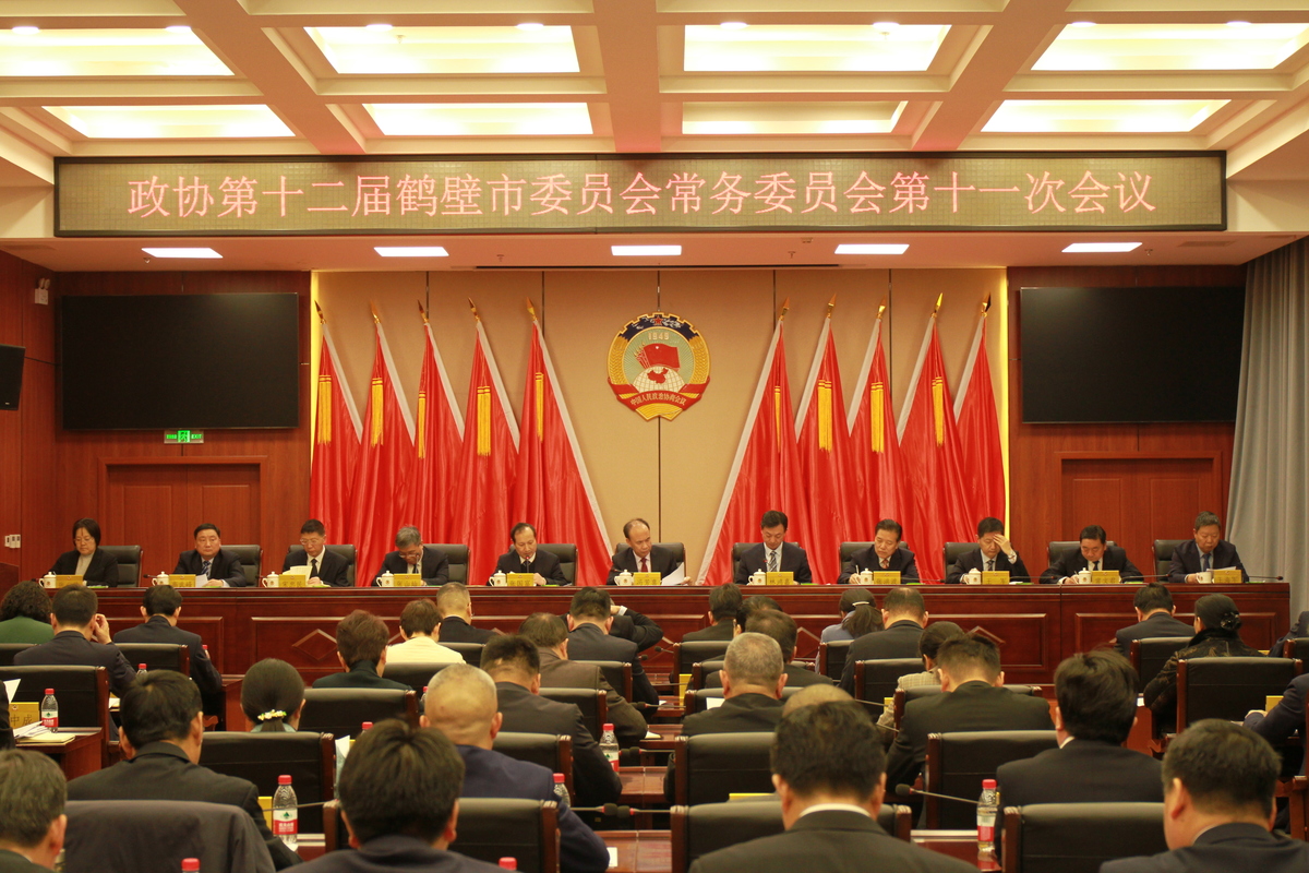 市政协十二届常委会第十一次会议召开