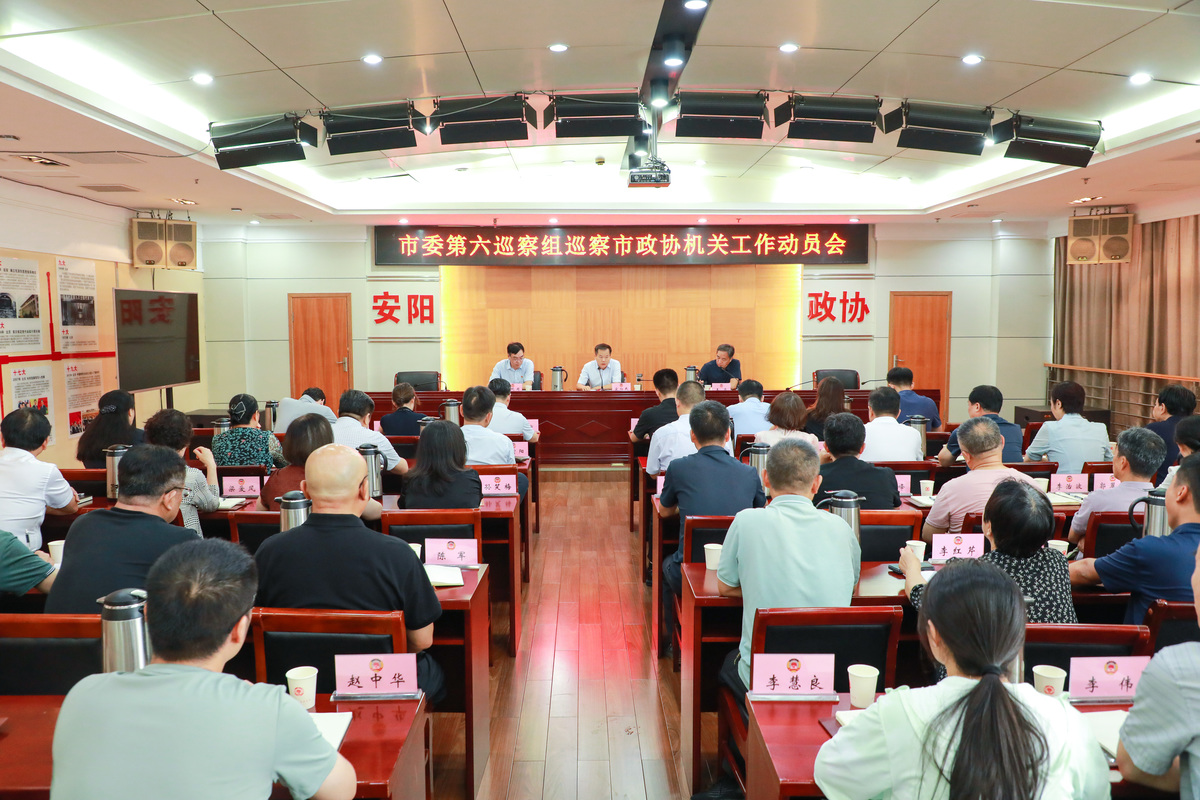 市委第六巡察组巡察市政协机关工作动员会召开