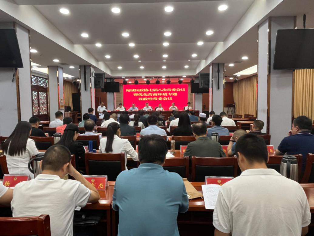 宛城区政协召开七届八次常委会议暨 优化营商环境专题议政性常委会议