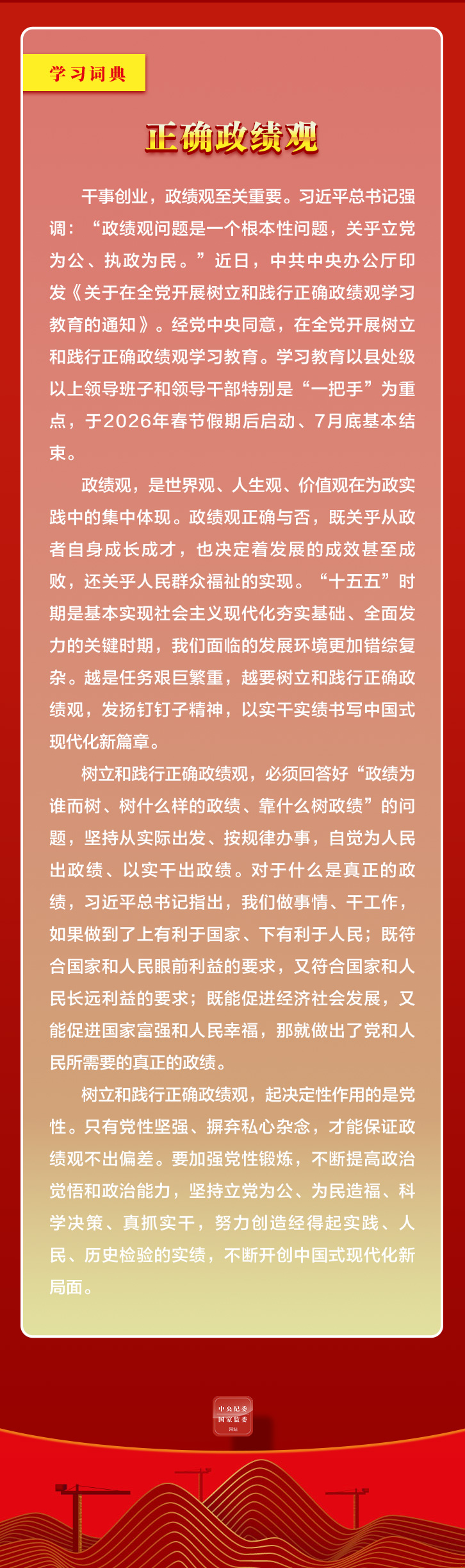 学习词典·树立和践行正确政绩观 | 正确政绩观