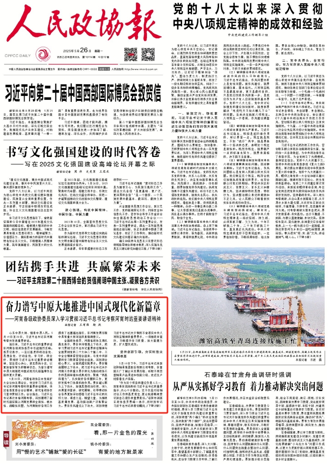 奋力谱写中原大地推进中国式现代化新篇章 ——河南各级政协委员深入学习贯彻习近平总书记考察河南时的重要讲话精神