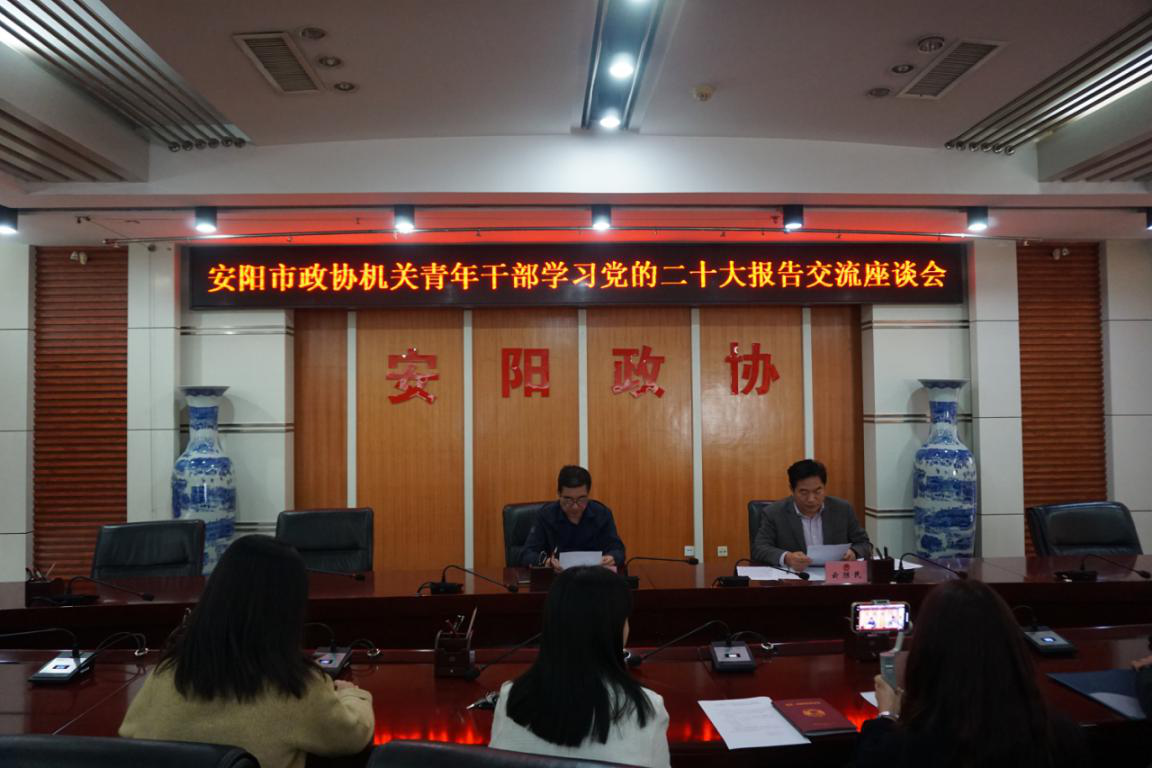 安阳市政协机关举办青年干部学习党的二十大报告交流座谈会