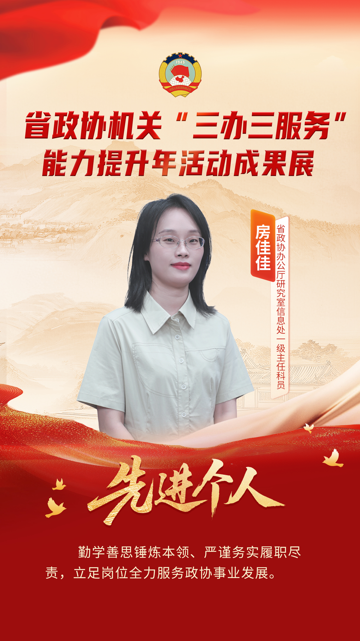 省政协机关“三办三服务”能力提升年活动先进个人风采展