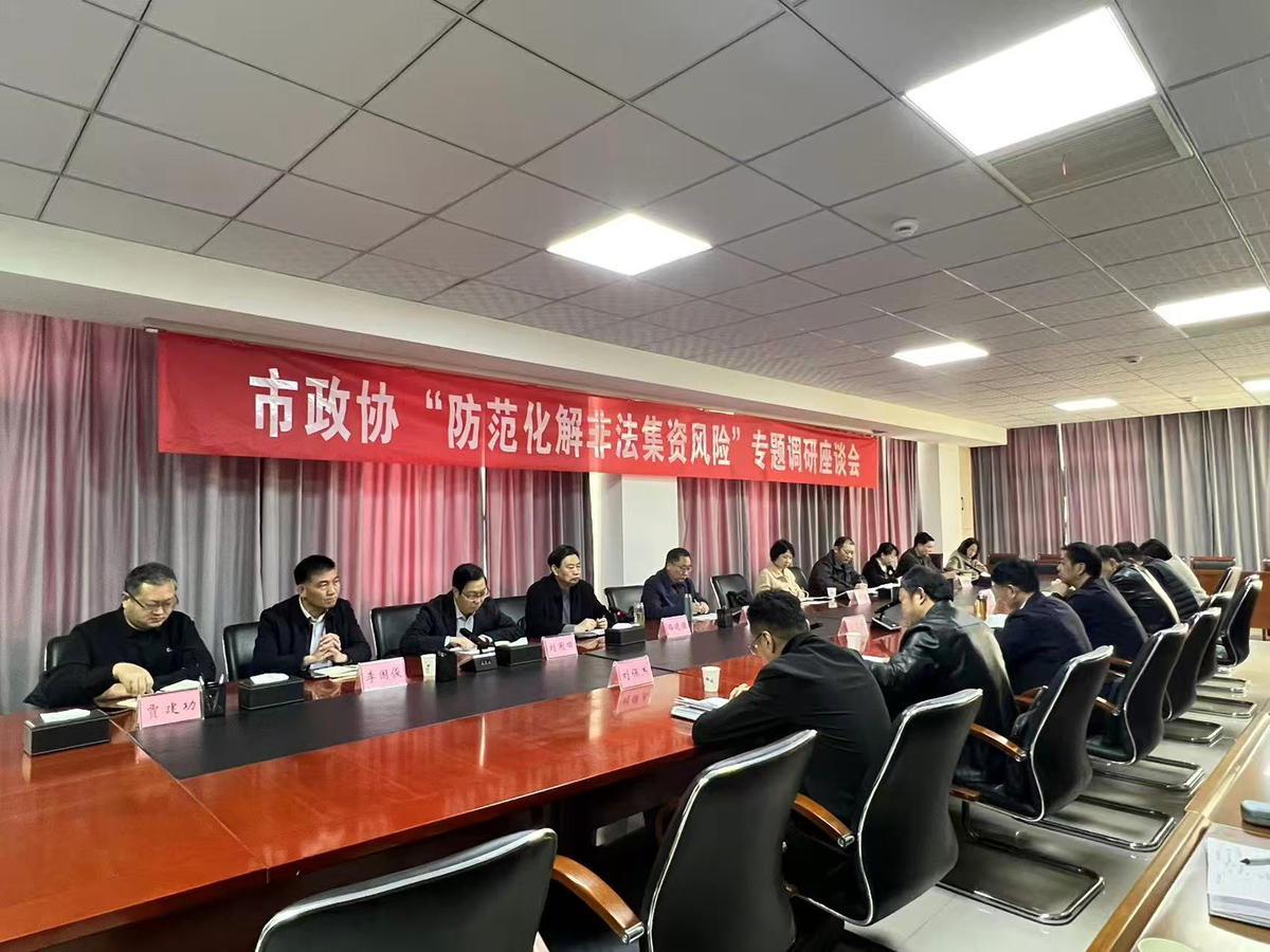 郭献龙副主席参加市政协 “防范化解非法集资风险”专题调研座谈会