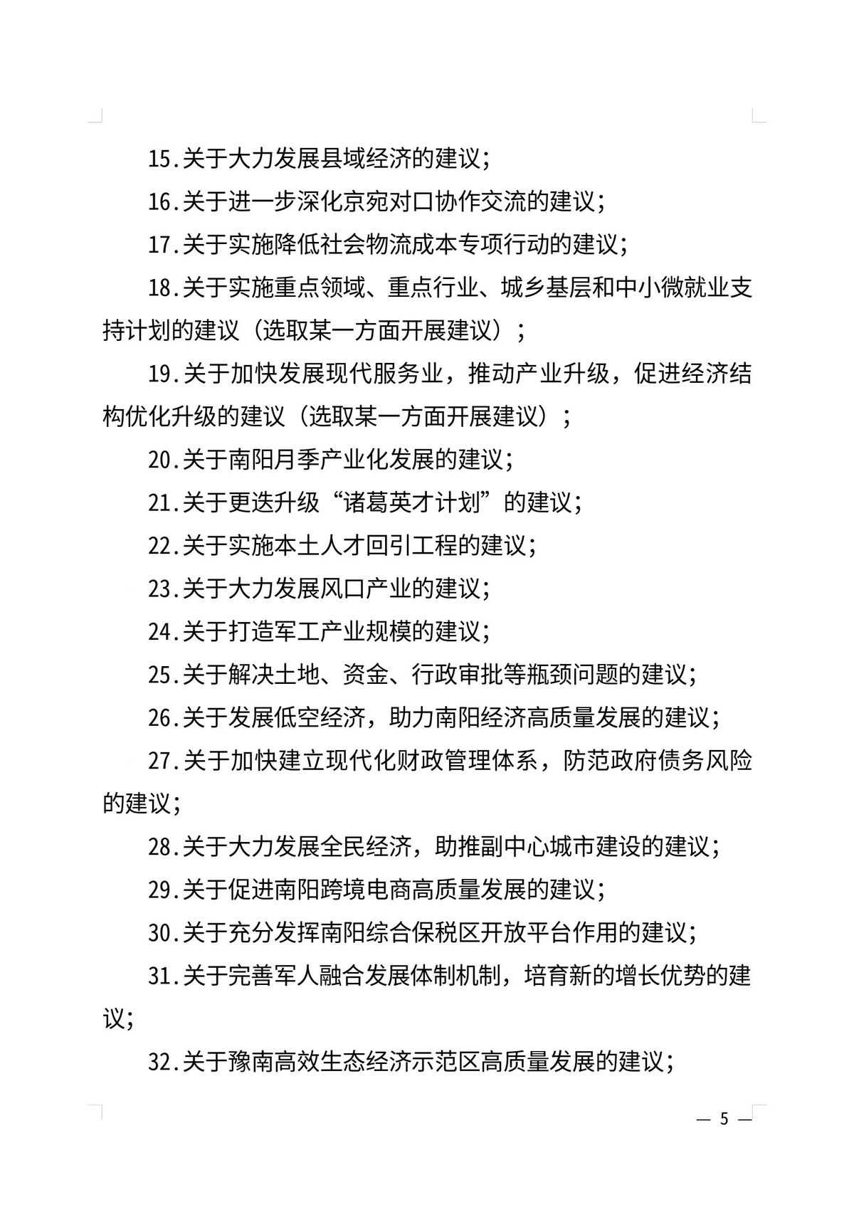 政协南阳市委员会办公室 关于征集市政协七届三次会议提案的通知