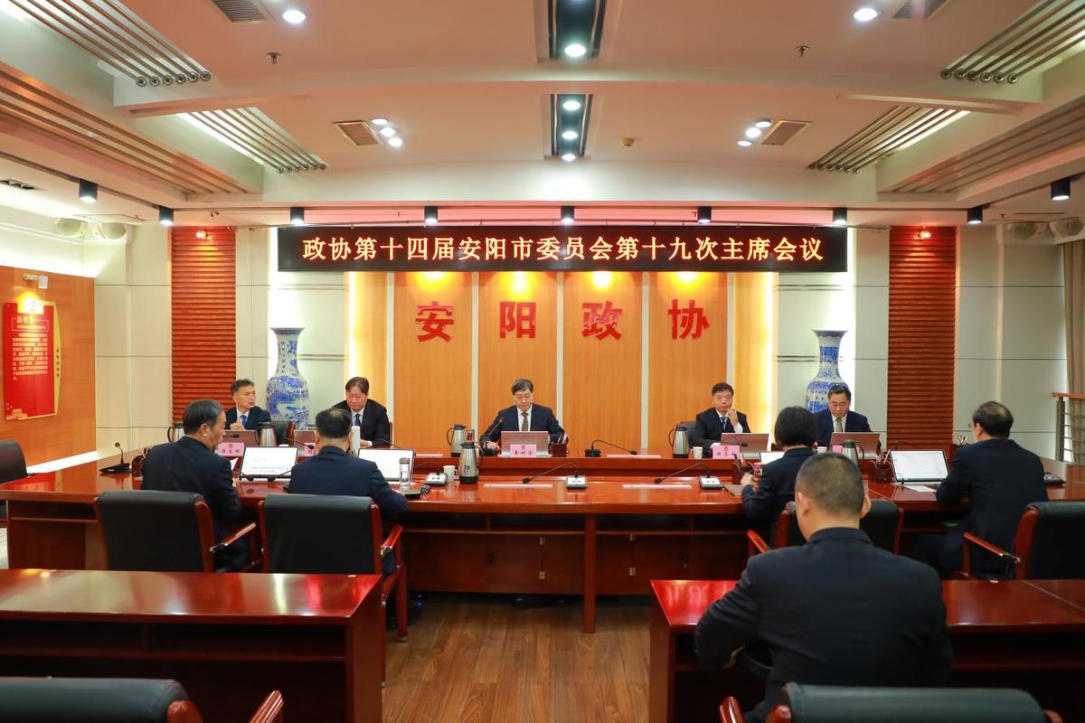 市政协十四届十九次主席会议召开