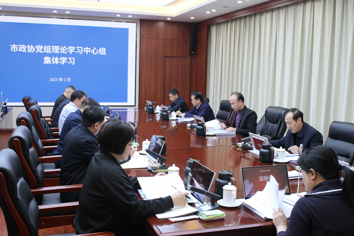 市政协党组理论学习中心组举行集体学习研讨