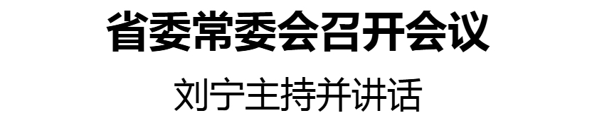 刘宁 常委会 24号 _20250905180451.jpg