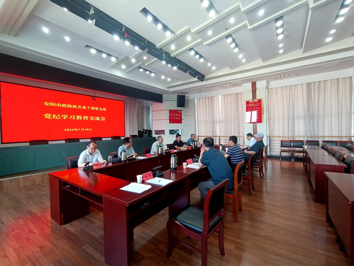 市政协机关老干部党支部组织开展 党纪学习教育交流会